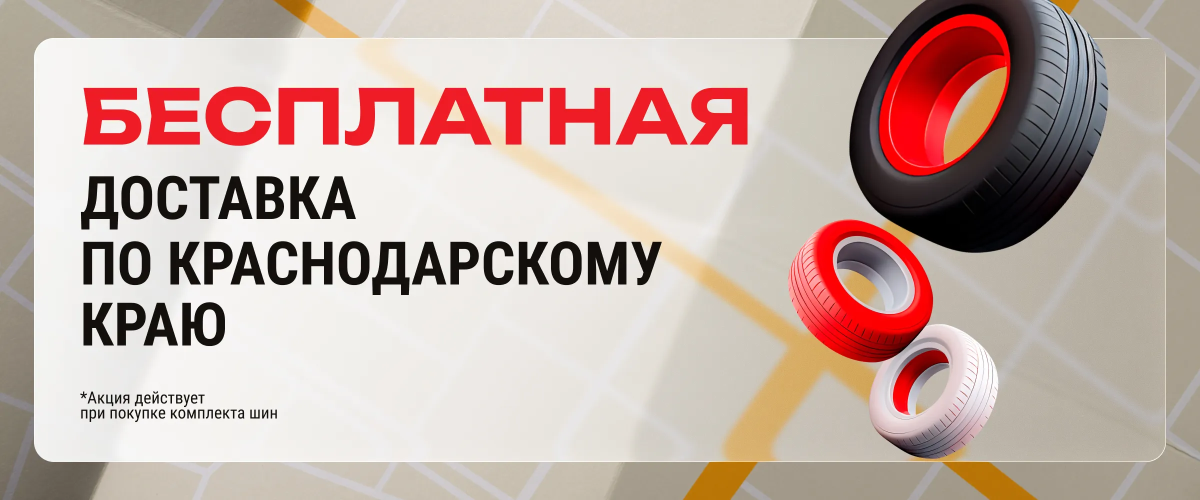 Бесплатная доставка шин и дисков по Краснодарскому краю